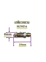 น็อตไล่ลม เกลียวหยาบ ปั้มคาร์ลิเปอร์ล่าง HONDA  ทุกรุ่น 1 ชิ้น น็อต