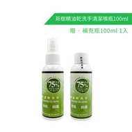 【karoli】卡蘿萊 茶樹精油乾洗手清潔噴霧100ml MIT台灣製造 乾洗手噴霧】淨化清潔天然潔淨配方噴霧乾洗手酒精