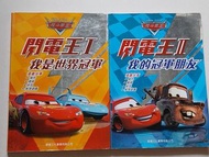 《閃電王I：我是世界冠軍》與《閃電王II：我的冠軍朋友》
新雅文化出版
《反斗車王》/Cars/《汽車總動員》/閃電王麥坤/Lightning McQueen
中文兒童故事書
每本35元 兩本60元