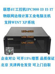 【可開發票】聯想4U工控機IPC900主機I3I5I7物聯網邊緣計算工業電腦標準WIN7XP