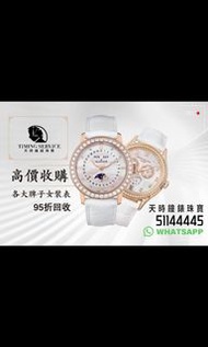高價收錶  **勞力士（Rolex）百達翡麗（P.P.）愛彼（Audemars Piguet）江詩丹頓（Vacheron Constantin）卡地亞（Cartier）歐米茄（Omega）浪琴（Lon