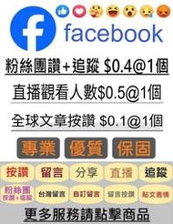 FB粉絲專業 FB粉絲 FB台灣 臉書 臉書粉絲 臉書粉絲專頁 按讚 FB 臉書按讚 貼文讚 追蹤 facebook粉