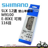 原廠盒裝【速度公園】Shimano XTR『CN-M9100 116/138目』12速 登山車鏈條 附快扣，自行車 單車