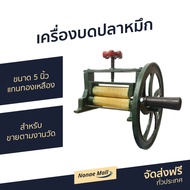 🔥ขายดี🔥 เครื่องบดปลาหมึก ขนาด 5 นิ้ว แกนทองเหลือง สำหรับขายตามงานวัด - เครื่องบดปลาหมึกแห้ง ที่บดปลา