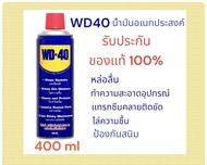 (ล็อตปีผลิต2023) น้ำมันหล่อลื่น WD40 ขนาด 400ml