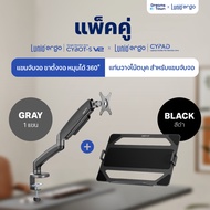 [เซ็ตสุดคุ้ม] Lunio Ergo Monitor Arm Cybot สีเทา แขนจับจอคอม มาพร้อม แท่นวางโน็ตบุ๊ค แลปท็อป Lunio E
