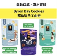 Byron Bay Cookies 拜倫灣手工曲奇 (各款)【9月中到貨】