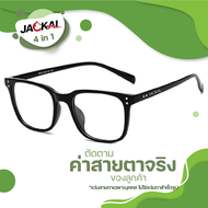 ตัดแว่นสายตา - JACKAL OP011N (4in1) แว่นตากรองแสงสีฟ้าและเปลี่ยนสีเมื่อเจอแดด I เลนส์ 4in1 I ตัดแสง