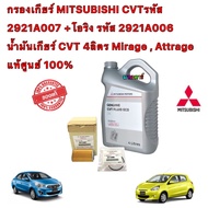 กรองเกียร์ MITSUBISHI CVTรหัส 2921A007 +โอริง รหัส 2921A006 น้ำมันCVT 4LMirage  Attrage แท้ศูนย์ 100