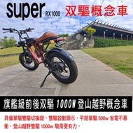 【創能電動車】旗艦版雙驅類supe73RX1000w 電動自行車 胖胎車 寬胎電動車 電動腳踏車 復古電動車