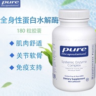 pure倍宜全身酶复合物180粒全身酶免疫蛋白水解酶Systemic Enzyme9.12