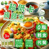 [3包] 超低卡蒟蒻米100g 非油炸即食飯 方便免煮 純素食魔芋米飯 零脂肪 低卡路里 低熱量 低碳水 減肥代餐0脂0糖 零膽固醇