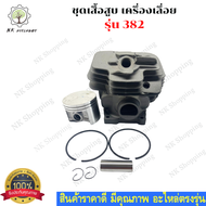 เสื้อสูบ ลูกสูบ เลื่อยโซ่ 382 เสื้อสูบเครื่องเลื่อยยนต์ รุ่น 382 MS382 ชุดเสื้อสูบ + ลูกสูบ ครบชุด อ