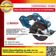 BOSCH เลื่อยวงเดือนไร้สาย รุ่น GKM 18V-50 SOLO PROFESSIONAL ของแท้ 100%  ร้านเป็นตัวแทนจำหน่ายโดยตรง