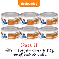 [Pack 6] Hills a/d urgent care 5.5 oz อาหารเปียกบำรุงร่างกายสำหรับสุนัขและแมว 156g