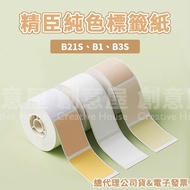 Jingchen B21S B1 B3S Solid Color Label Sticker Paper Name Pure White Blank Machine
