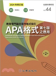 教育學門論文寫作格式指引：APA格式第七版之應用（2024年修訂版）