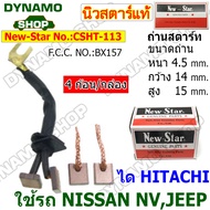 ถ่านไดสตาร์ท แปรงถ่านไดสตาร์ท ไดHITACHI รถ NISSAN NV  JEEP รถจี๊บ ยี่ห้อนิวสตาร์