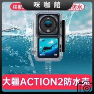 （咪咖館）action2防水殼DJI action2雙屏版保護殼45米防塵防摔相機配件