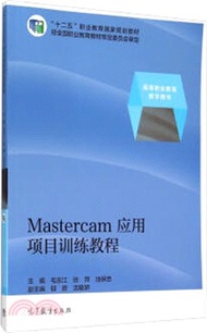 4267.Mastercam應用項目訓練教程（簡體書）