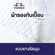Thames ผ้ารองกันเปื้อน ที่นอน Premium Supersoft Protector ผ้ารองกันเปื้อนที่นอน ผ้าคลุมที่นอน กันท
