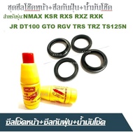 ซีลโช๊คหน้า ซีลกันฝุ่น NMAX KSR RXS RXZ RXK JR DT100 GTO RGV TRS TRZ TS125N ซีลโช๊ค 2ชิ้น ยางกันฝุ่น2ชิ้น สามารถใส่ได้ตามรุ่นที่ระบุ