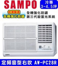 高雄含基本安裝【SAMPO聲寶】AW-PC28R (4坪)定頻右吹窗型冷氣 1.3噸冷氣