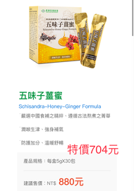 五味子薑蜜