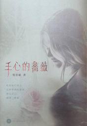 【赤兔馬書房】手心的薔薇  恆思榆