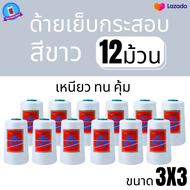 ด้ายเย็บกระสอบ ด้ายจักรเย็บกระสอบ 20/3x3 สีขาว 6 /12 ม้วน ราคาส่งทั่วประเทศ ของแท้ ด้ายเย็บกระสอบ PD