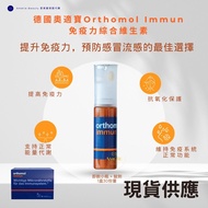 #現貨供應 到期09-2026 ✨ 德國奧適寶 Orthomol Immun 免疫力綜合維生素 即飲小瓶 + 錠劑 ✨1盒30份量