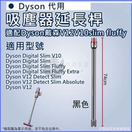 dyson - 包送貨 - [黑色] 適配Dyson戴森V12V10 slim fluffy吸塵器延長桿│加長桿直管金屬直桿配件 -平行進口
