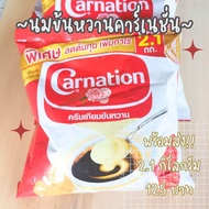 นมข้นหวานคาร์เนชั่น แบบถุง 2.1 กิโลกรัม