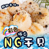 彩色袋NG大干貝1000g