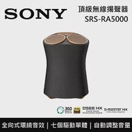 【限時快閃】SONY 索尼 SRS-RA5000 頂級無線揚聲器 全向式環繞音效 藍芽喇叭 台灣公司貨