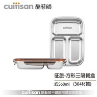 Cuitisan 酷藝師 征旅系列-方形餐盤 三隔 304可微波不鏽鋼保鮮盒