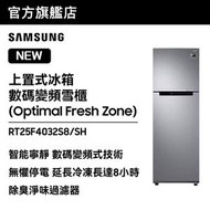 Samsung - 上置式冰箱數碼變頻雪櫃 Optimal Fresh Zone 255L 銀色 RT25F4032S8/SH