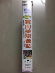 權威 POWER 語言教學 實用美語會話 第7卷 錄影帶 彩色錄影帶 國語解說 中英文字幕