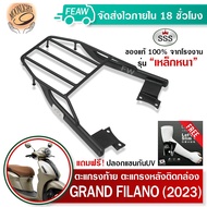 ตะแกรงท้าย แกรนฟิลาโน่ 2023-2025 แร็คท้ายGRAND FILANO HYBRID CONNECT SSS King (อย่างหนา)ถูก แท้ ดี ม