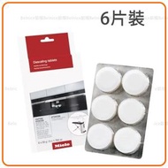 Miele 除垢片 適用於咖啡機、蒸氣烤箱、FashionMaster烤箱和炊具專用除垢片(6片裝) -平行進口