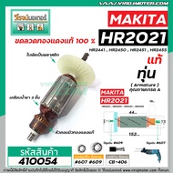 ทุ่นสว่านโรตารี่ MAKITA รุ่น HR2021 HR2441  HR2450  HR2451  HR2455 * ทุ่นแบบเต็มแรง ทนทาน ทองแดงแท้ 