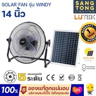 LUTEK SOLAR FAN 14 นิ้ว รุ่น WINDY พัดลม โซลาร์เซลล์ 5 ใบพัด ปรับ Speed ได้ 5 ระดับ ประกันศูนย์