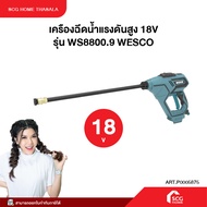 เครื่องฉีดน้ำแรงดันสูง WESCO รุ่น WS8800.9 รับประกัน 1 ปีของแท้
