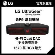 LG - LG UltraGear 遊戲喇叭 GP9 (Hi-Fi Quad Dac, 語音聊天, 16.7M RGB 燈光)