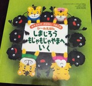 【絕版日文繪本】《しまじろらもじゃやまへいく巧連智 巧虎》│ Benesse │2002年6月