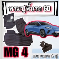 Mg 4 MG4 2022-2029 6D 7D Leather Carpet Car Floor Mat Full Cabin Model