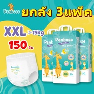ยกลัง 3แพ็ค 150 ชิ้น แพมเพิสเด็ก Penbose ผ้าอ้อมเด็ก กางเกง แบบเทป BABY DIAPER PANTS แพมเพิส ผ้าอ้อม