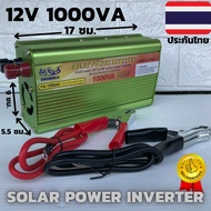 อินเวอร์เตอร์ 12v 1000VA 12V 1000VA อินเวอร์เตอร์ 12V to 230V  Solar Power Inverter 12v 1000VA เครื่องแปลงไฟรถเป็นไฟบ้าน