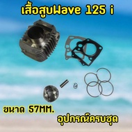 Wave125 i Cylinder With Piston And Ring Size 57mm.