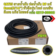 GATES สายน้ำมัน ท่อน้ำมัน ท่อหัวฉีด แรงดันสูง R9 แท้ 8mm(5/16") เบนซิน ดีเซล แก๊สโซฮอล์ ไบโอดีเซล รห